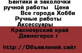 Бантики и заколочки ручной работы › Цена ­ 40-500 - Все города Хобби. Ручные работы » Аксессуары   . Красноярский край,Дивногорск г.